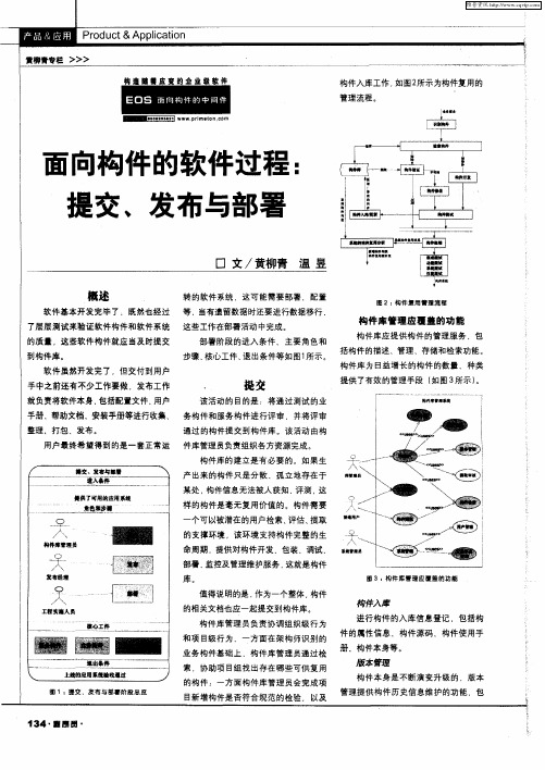 面向构件的软件过程：提交、发布与部署