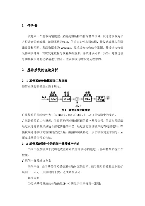 数字基带信号传输系统仿真方案