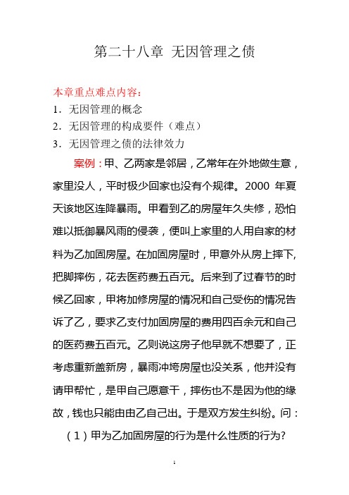 第二十八章 无因管理之债