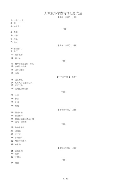 人教版小学古诗词汇总大全