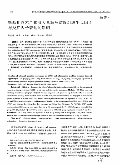 糖基化终末产物对大鼠海马结缔组织生长因子与炎症因子表达的影响