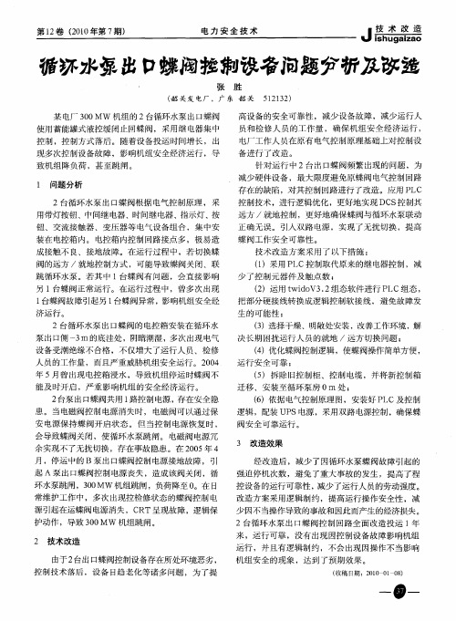 循环水泵出口蝶阀控制设备问题分析及改造