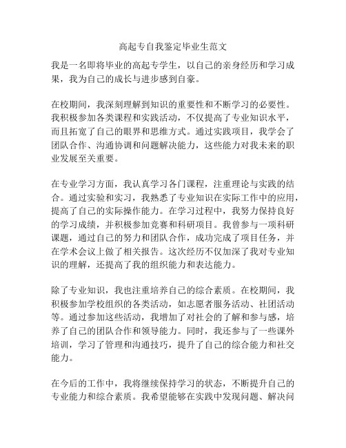 高起专自我鉴定毕业生范文