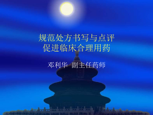 规范处方书写与点