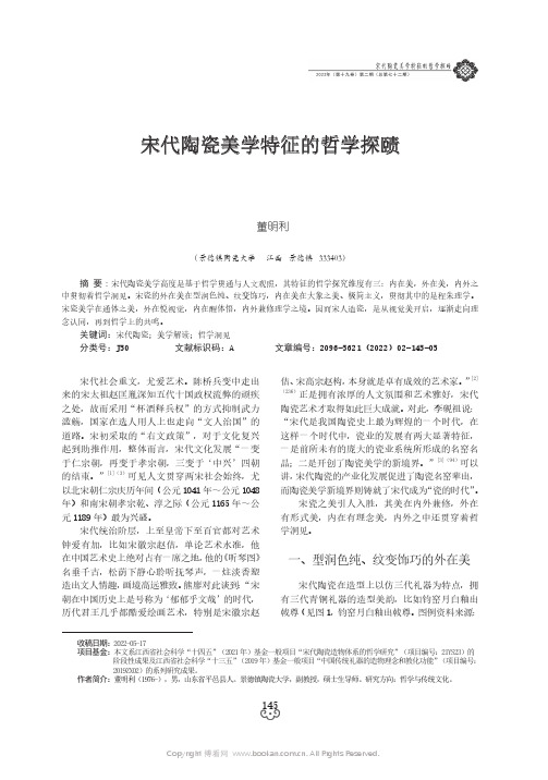 宋代陶瓷美学特征的哲学探赜