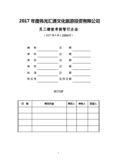 xxx公司绩效考核管理办法20180105 (1)