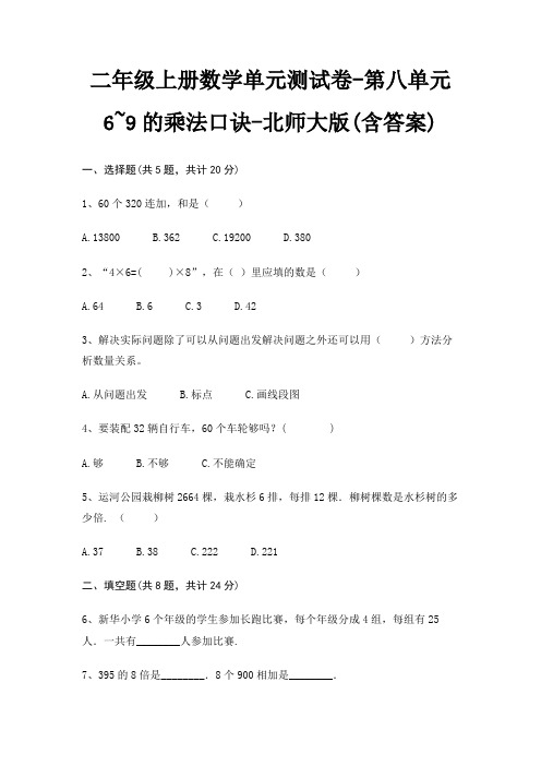 北师大版二年级上册数学单元测试卷第八单元 6~9的乘法口诀(含答案)