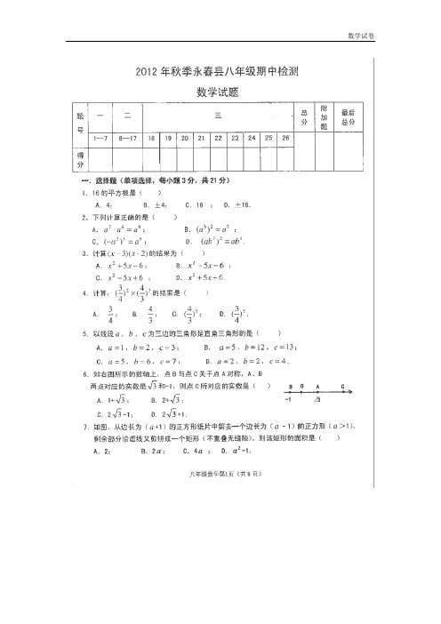 福建省永春汤城中学2018-2019学年八年级期中检测数学试题