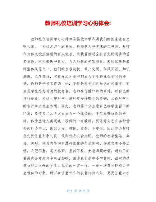 教师礼仪培训学习心得体会-