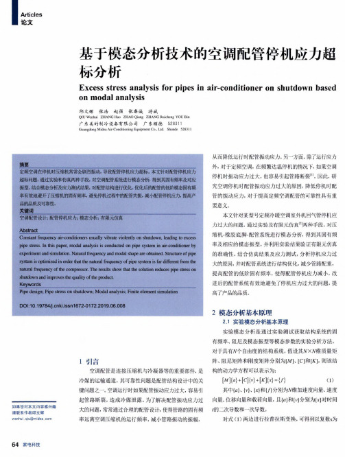 基于模态分析技术的空调配管停机应力超标分析