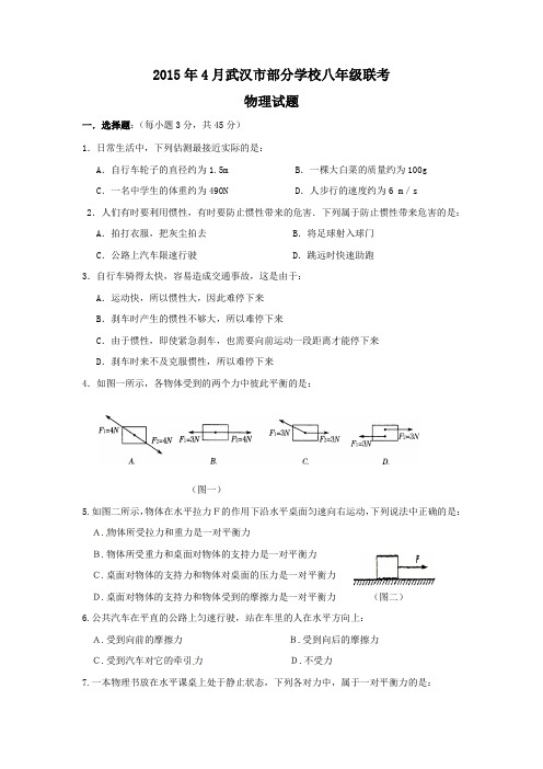 武汉市2014-2015年八年级4月联考物理试题及答案