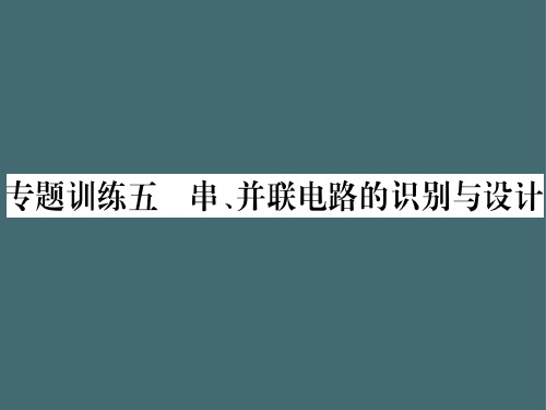 第3章专题训练五 串、并联电路的识别与设计—2020秋九年级物理上册教科版课堂复习课件