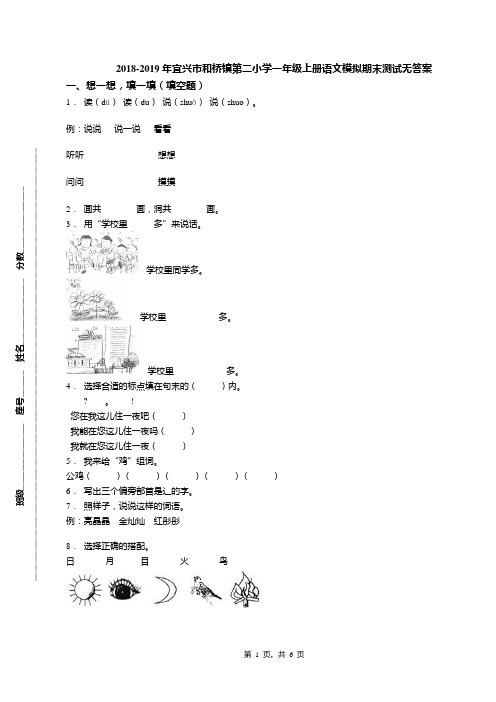 2018-2019年宜兴市和桥镇第二小学一年级上册语文模拟期末测试无答案