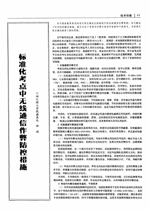 标准化考点中无线通信作弊防控措施