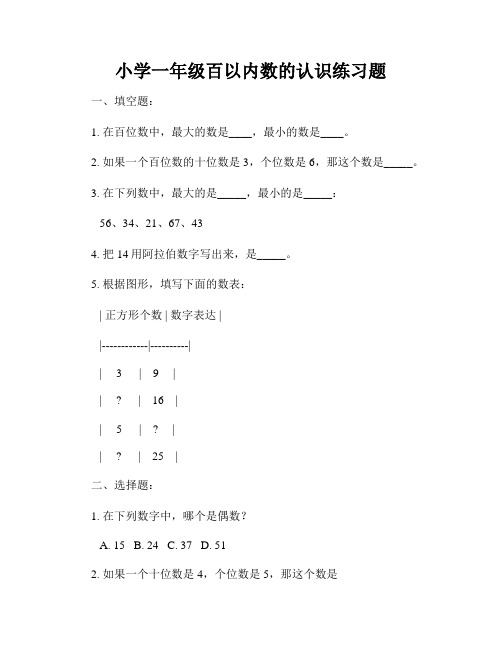 小学一年级百以内数的认识练习题