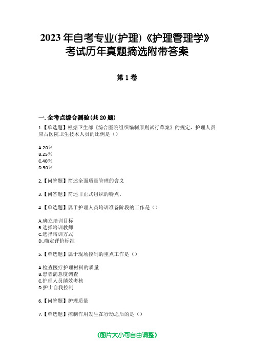 2023年自考专业(护理)《护理管理学》考试历年真题摘选附带答案