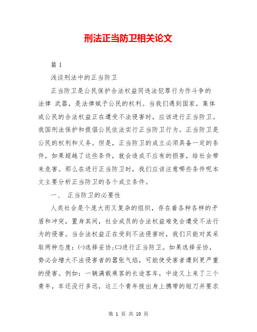 刑法正当防卫相关论文