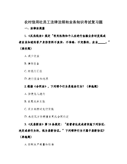 农村信用社员工法律法规和业务知识考试复习题