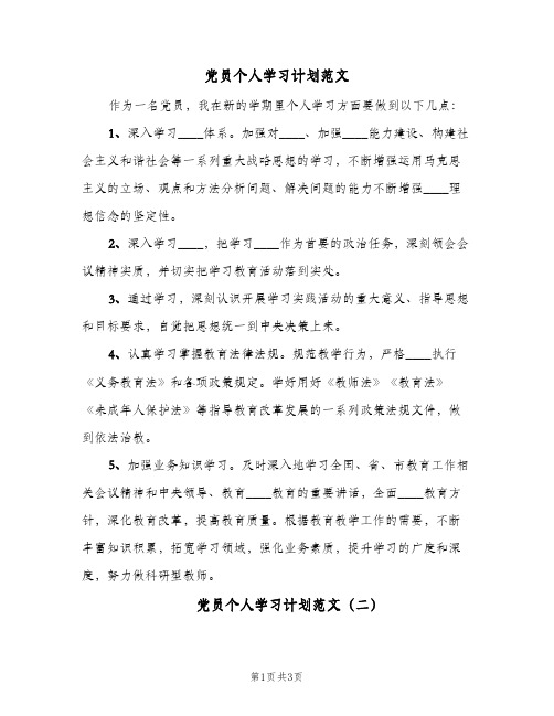 党员个人学习计划范文(2篇)