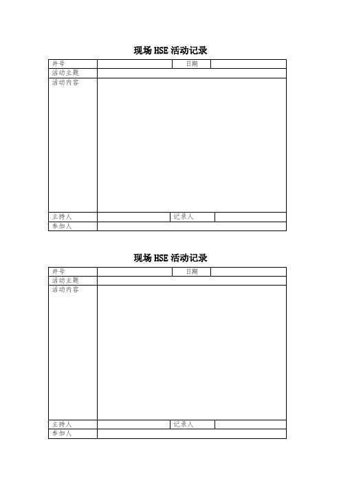 现场HSE活动记录(1)