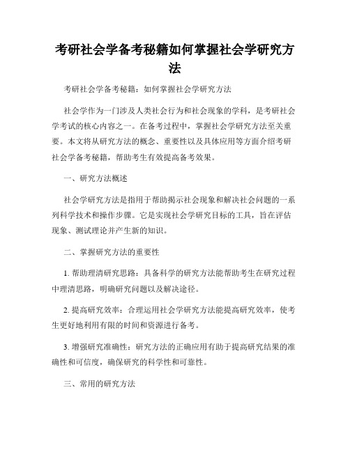 考研社会学备考秘籍如何掌握社会学研究方法