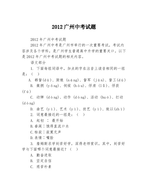 2012广州中考试题