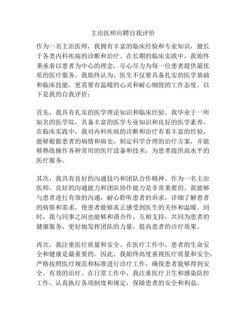 主治医师应聘自我评价