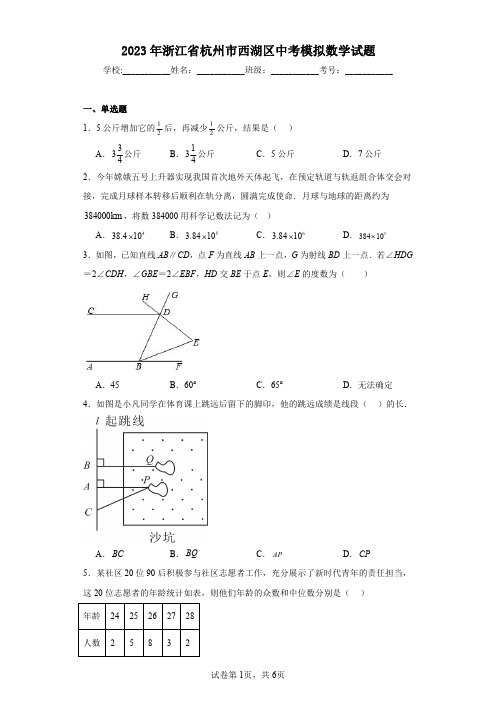 2023年浙江省杭州市西湖区中考模拟数学试题