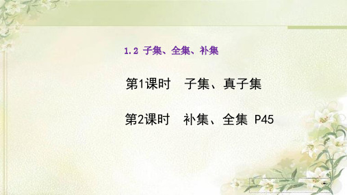 新教材苏教版高中数学必修第一册1.2子集、全集、补集 精品教学课件