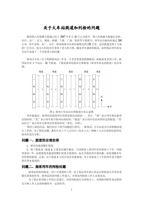 【精品】关于火车站股道和列检的问题