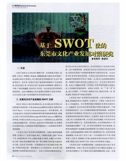 基于SWOT法的东莞市文化产业发展对策研究