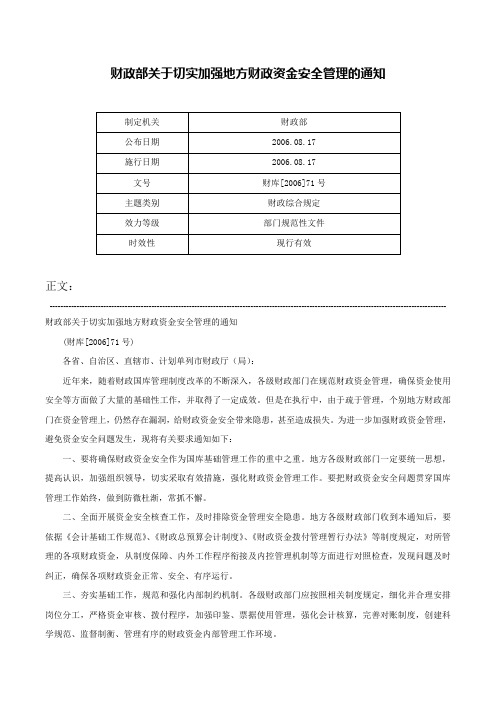 财政部关于切实加强地方财政资金安全管理的通知-财库[2006]71号