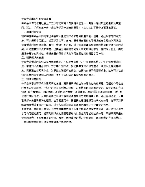 中级会计学习计划安排表