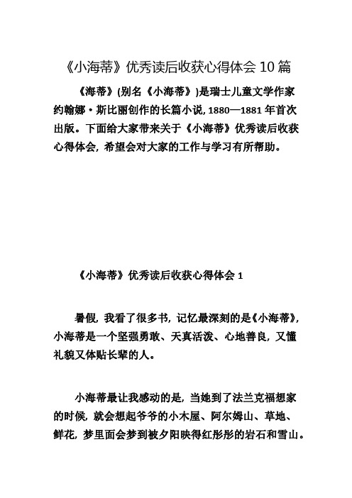 《小海蒂》优秀读后收获心得体会10篇