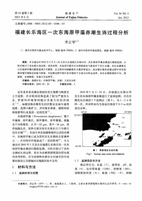 福建长乐海区一次东海原甲藻赤潮生消过程分析