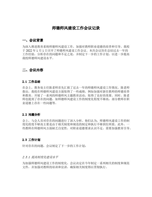 师德师风建设工作会议记录