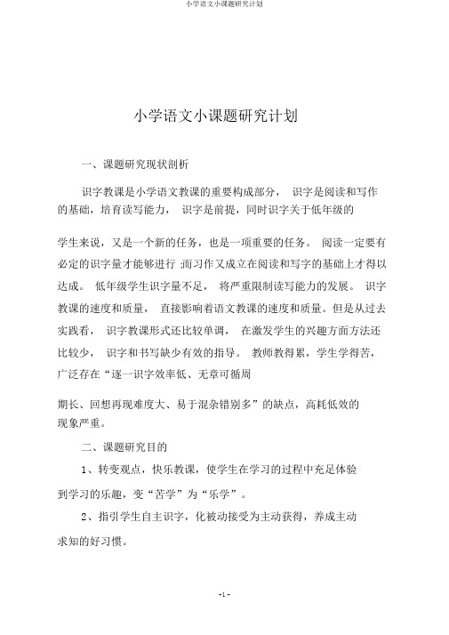 小学语文小课题研究计划