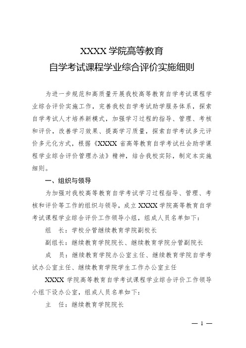 大学学院高等教育自学考试课程学业综合评价实施细则