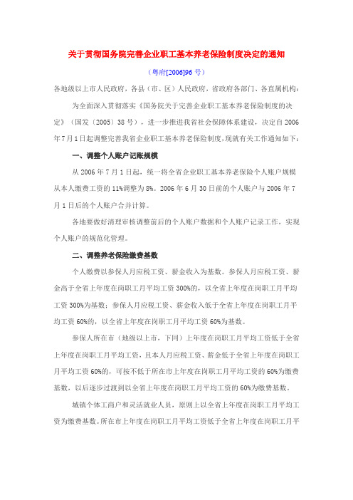 关于贯彻国务院完善企业职工基本养老保险制度决定的通知(粤府[2006]96号)