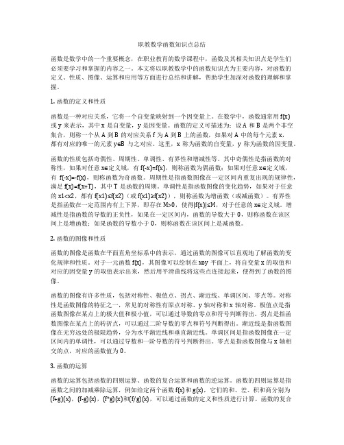 职教数学函数知识点总结