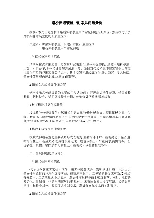 路桥伸缩装置中的常见问题分析