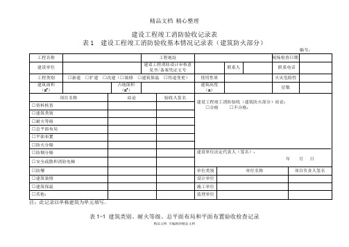 建设工程竣工消防验收记录表工程竣工验收报告