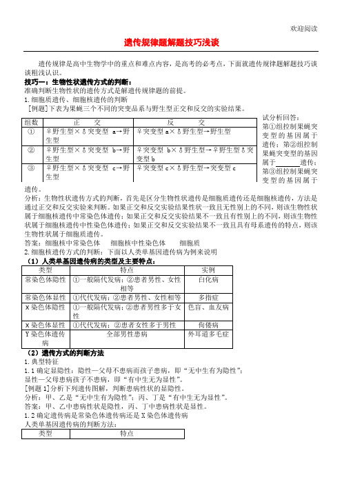 生物遗传题解题技巧