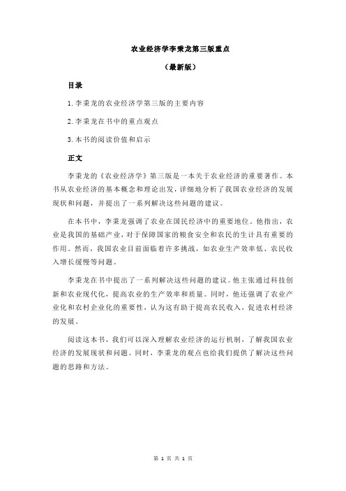 农业经济学李秉龙第三版重点