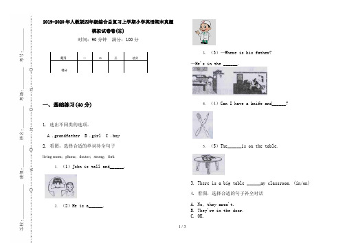 2019-2020年人教版四年级综合总复习上学期小学英语期末真题模拟试卷卷(④)