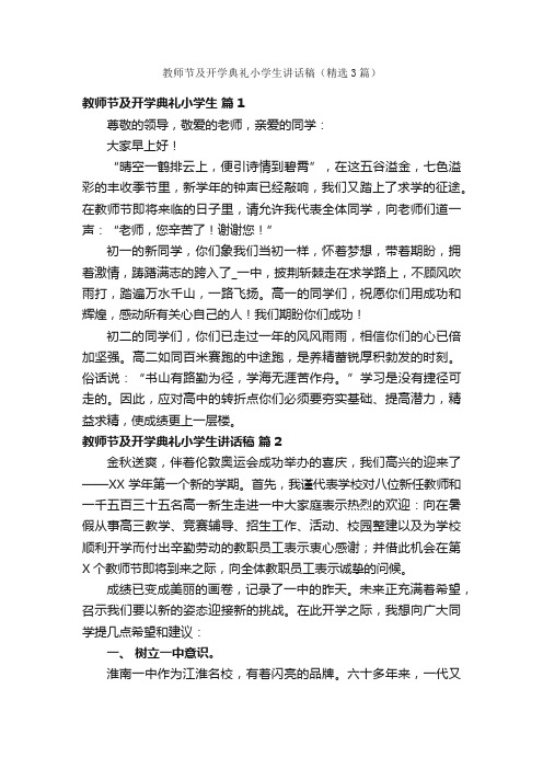 教师节及开学典礼小学生讲话稿（精选3篇）