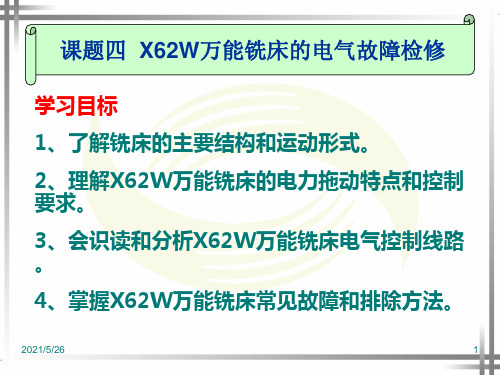 X62W万能铣床电气控制线路PPT优秀课件