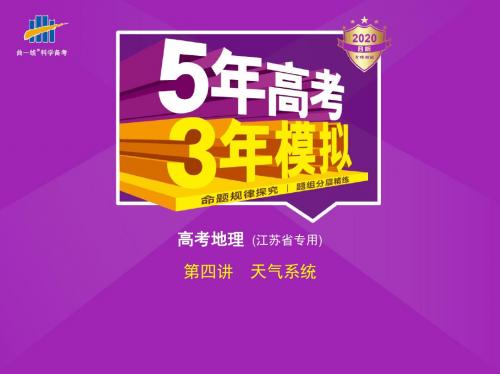 2020版_5年高考3年模拟_B版江苏地理教师用书配套课件专题二 第四讲 天气系统