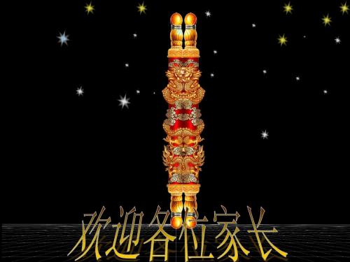 【ppt】高2015级家长会主题班会课件