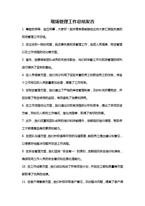 现场管理工作总结发言